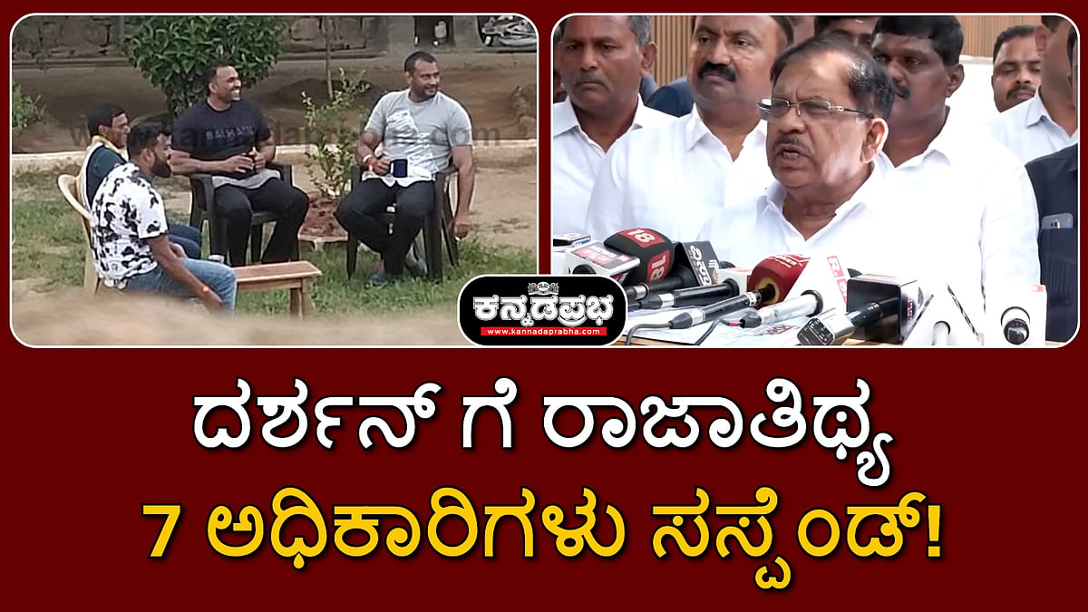 ಜೈಲಲ್ಲಿ ನಟ ದರ್ಶನ್ ಗೆ ರಾಜಾತಿಥ್ಯ: 7 ಅಧಿಕಾರಿಗಳು ಸಸ್ಪೆಂಡ್, ಪರಮೇಶ್ವರ್ ಖಡಕ್ ವಾರ್ನಿಂಗ್!
